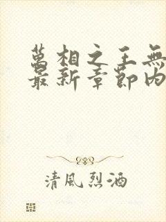 万相之王无弹窗最新章节内容