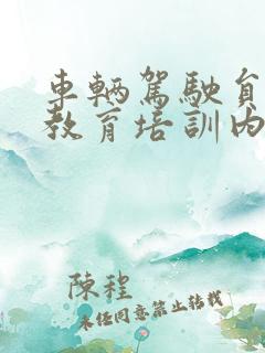 车辆驾驶员安全教育培训内容