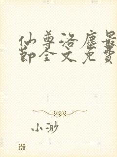 仙尊洛尘最新章节全文免费阅读