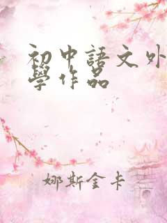 初中语文外国文学作品