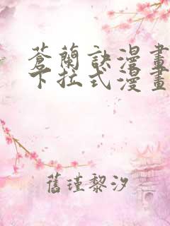 苍兰诀漫画免费下拉式漫画星球怎么更新