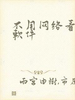 不用网络看小说软件