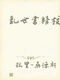 乱世书精校版