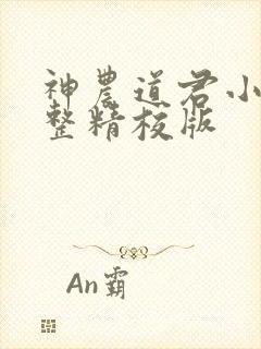 神农道君小说完整精校版