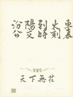 汾阳到火车站的公交时刻表