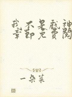 我不是戏神最新章节免费阅读