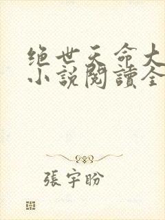 绝世天命大反派小说阅读全部