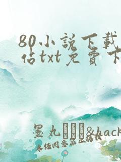 80小说下载网站txt免费下载大全
