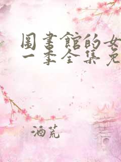 图书馆的女友第一季全集免费六集动漫
