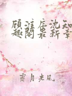 顾淮序沈知意笔趣阁最新章节