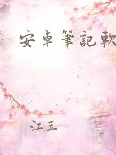 安卓笔记软件
