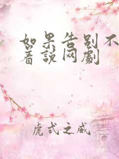 如果告别不能笑着说网剧
