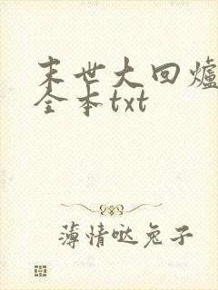 末世大回炉下载全本txt