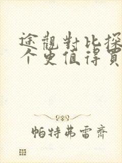 途观对比探岳哪个更值得买