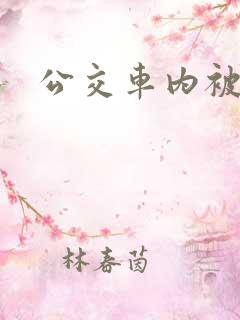 公交车内被强高
