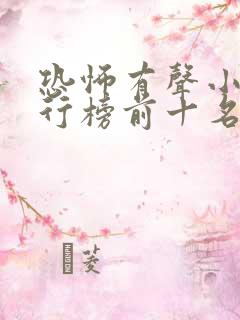 恐怖有声小说排行榜前十名完本 恐怖有声小说排行榜前十名完本