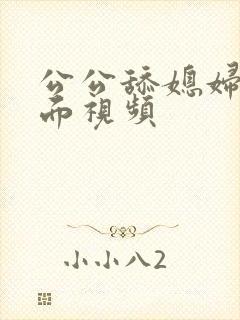 公公舔媳妇的下面视频