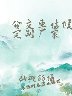 公交车站候车亭定制厂家