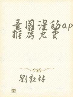 看国漫的app推荐免费