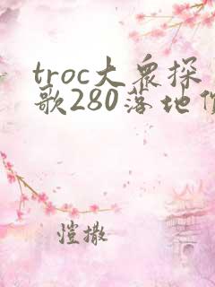 troc大众探歌280落地价
