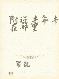 附近老年卡年审在哪里