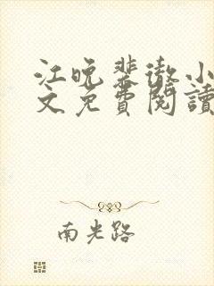 江晚裴彻小说全文免费阅读