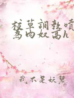 校草调教喷水沦为肉奴高h