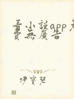 看小说app免费无广告