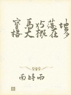 宝马x5落地价格大概在多少钱