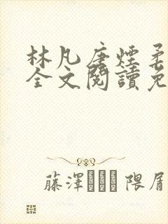 林凡唐烟柔小说全文阅读免费