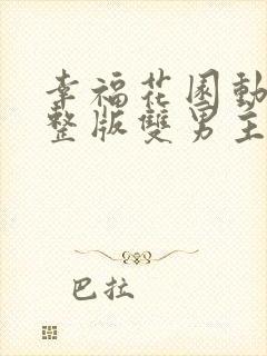 幸福花园动漫完整版双男主