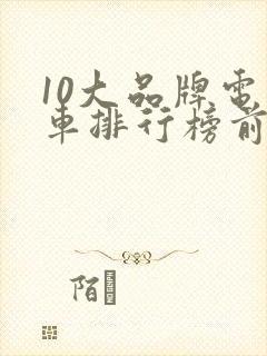 10大品牌电动车排行榜前十名有哪些