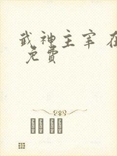 武神主宰 在线 免费 武神主宰 在线 免费