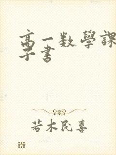 高一数学课本电子书 高一数学课本电子书