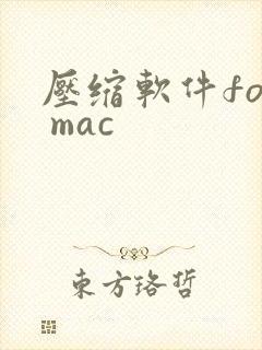 压缩软件for mac