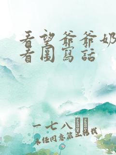 看望爷爷奶奶的看图写话