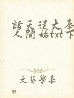 诸天从大奉打更人开始txt下载