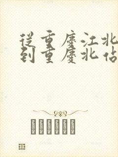 从重庆江北机场到重庆北站怎么走