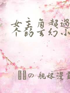 女主角超过50个的玄幻小说