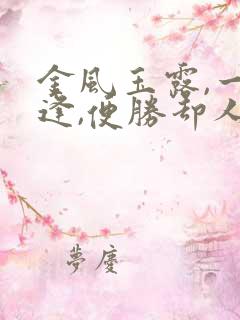 金风玉露,一相逢,便胜却人间无数什么意思