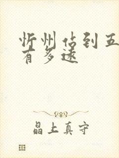 忻州站到五台山有多远 忻州站到五台山有多远