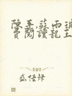陈平,苏雨琪免费阅读龙王令 陈平,苏雨琪免费阅读龙王令