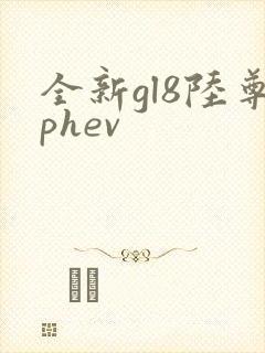全新gl8陆尊phev