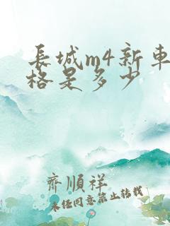 长城m4新车价格是多少 长城m4新车价格是多少