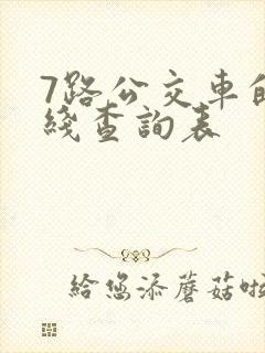 7路公交车的路线查询表