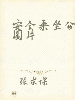 安全乘坐公交车图片