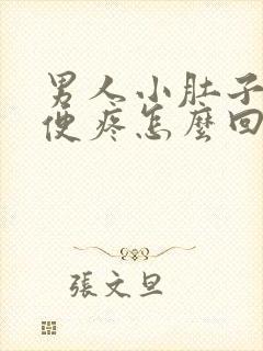 男人小肚子疼小便疼怎么回事