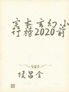 完本玄幻小说排行榜2020前十名