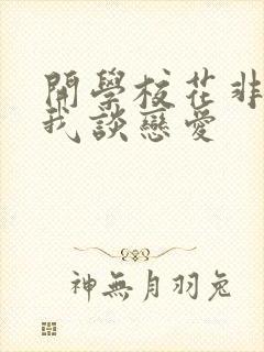开学校花非要跟我谈恋爱