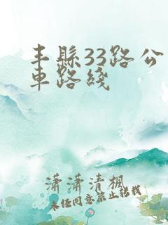 丰县33路公交车路线